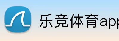 乐竞体育app登录入口官网 Logo