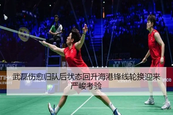 武磊伤愈归队后状态回升海港锋线轮换迎来严峻考验